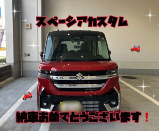 スペーシアカスタムご納車おめでとうございます！